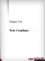 Couverture du livre Tout s'explique - VIEL TANGUY - 9782914412049