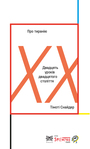 Couverture du livre De la tyrannie (VO ukrainienne) - Snyder Timothy - 9791039900959